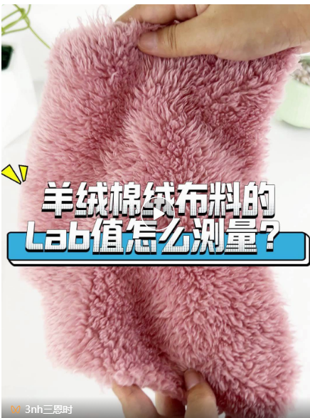 羊絨、棉絨布料的Lab值測(cè)量